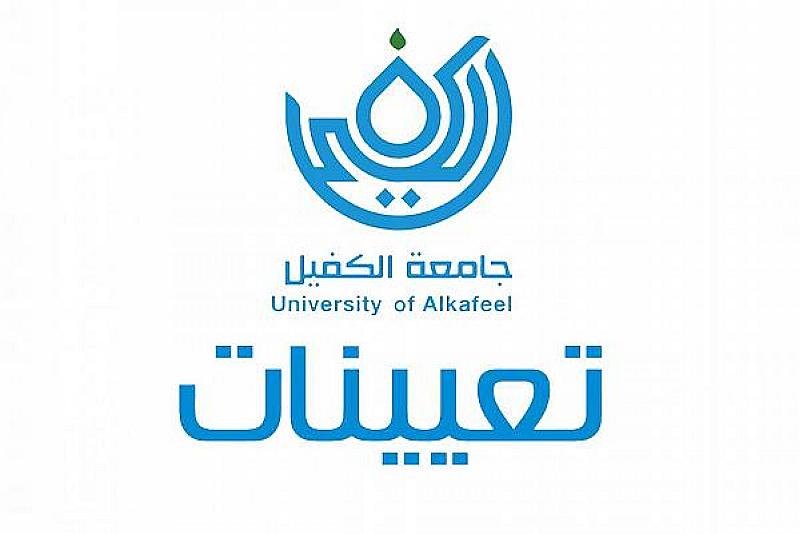فرص عمل.. جامعة الكفيل تعلن عن حاجتها لعدد من الاختصاصات