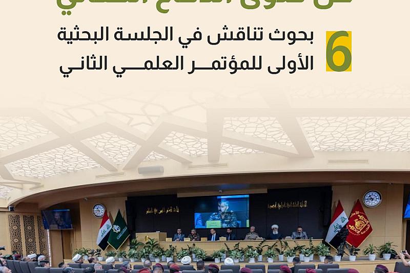  6 بحوث تناقش في الجلسة البحثية الأولى للمؤتمر العلمي الثاني 