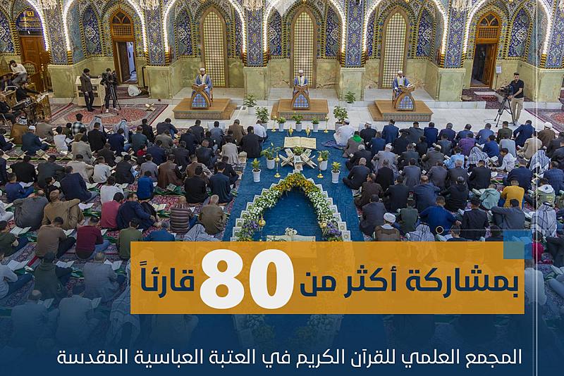 المجمع العلمي يطلق الختمة القرآنية الرمضانية المركزية المرتلة