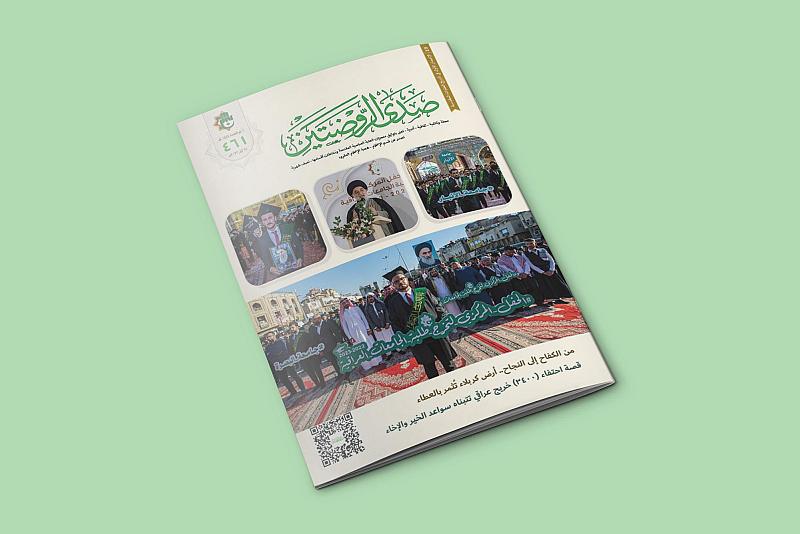 قسم الإعلام يصدر العدد (461) من مجلّة صدى الروضتين
