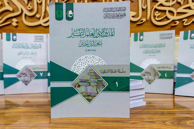 المجمع العلمي يصدر سلسلة علمية بعنوان (عُلماؤنا السابقونَ)