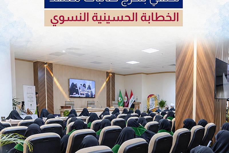 العتبة العباسية المقدسة تحتفي بتخرج طالبات معهد الخطابة الحسينية النسوي