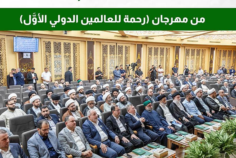 ماذا تضمّن اليوم الأوَّل من مهرجان (رحمة للعالمين الدولي الأوَّل)