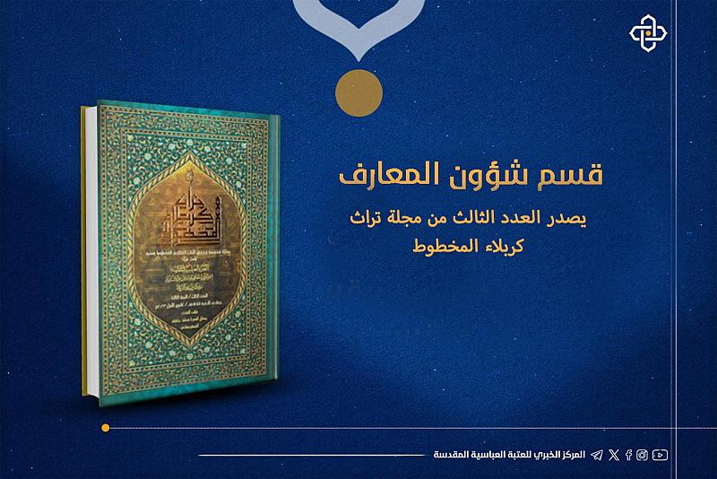 قسم شؤون المعارف الإسلامية يصدر العدد الثالث من مجلة تراث كربلاء المخطوط