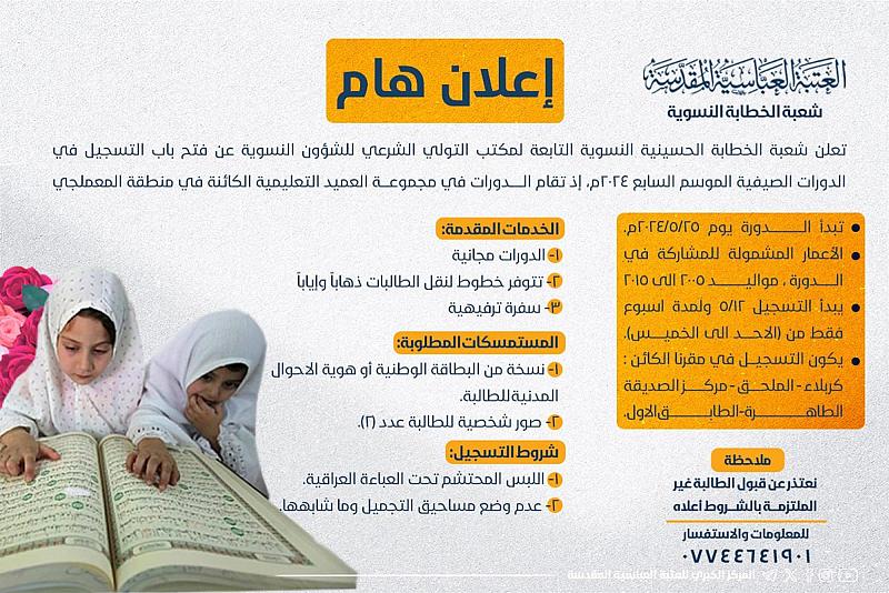 شعبة الخطابة الحسينية النسوية تفتح باب التسجيل في دوراتها الصيفية