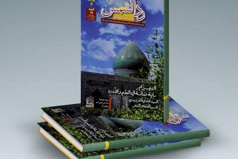 العددُ التاسعَ عشرَ من (ردّ الشمس) يُبصر النور