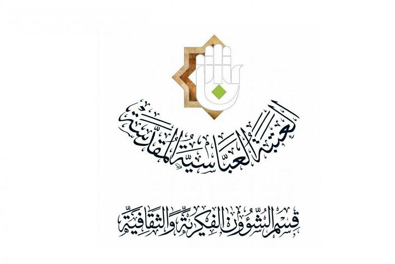 قسمُ الشؤون الفكريّة والثقافيّة يُطلق موقعَه على الشبكة العنكبوتيّة