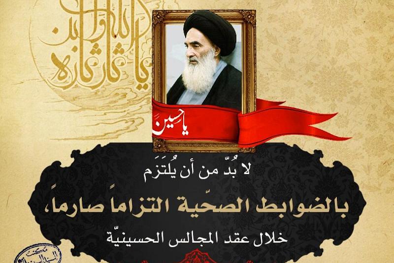 المرجعيّةُ الدينيّة العُليا: لا بُدّ من أن يُلتَزَم بالضوابط الصحّية التزاماً صارماً، خلال عقد المجالس الحسينيّة العامّة..
