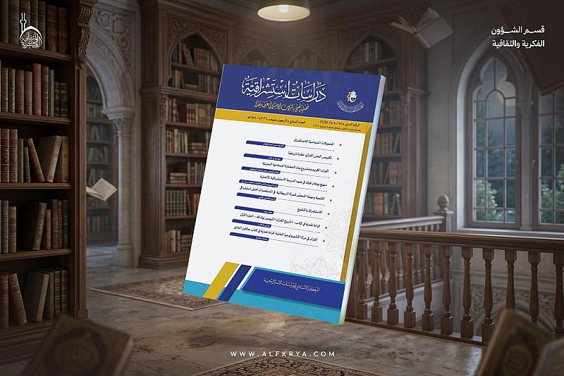 قسم الشؤون الفكرية يصدر عددًا جديدًا من مجلة دراسات استشراقية وكتابًا باللغة الإنجليزية عن الحر الرياحي