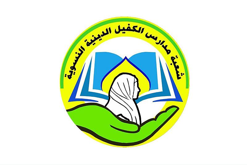 شعبة مدارس الكفيل تطلق حملتها السنوية لدعم العوائل المتعففة في شهر رمضان المبارك