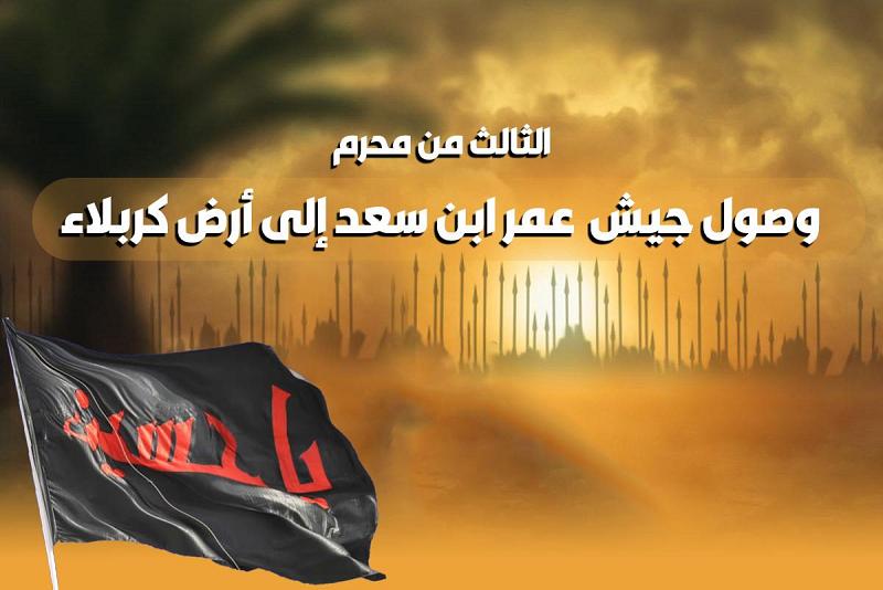 هذا ما حصَلَ يوم الثالث من محرّم الحرام 61 للهجرة