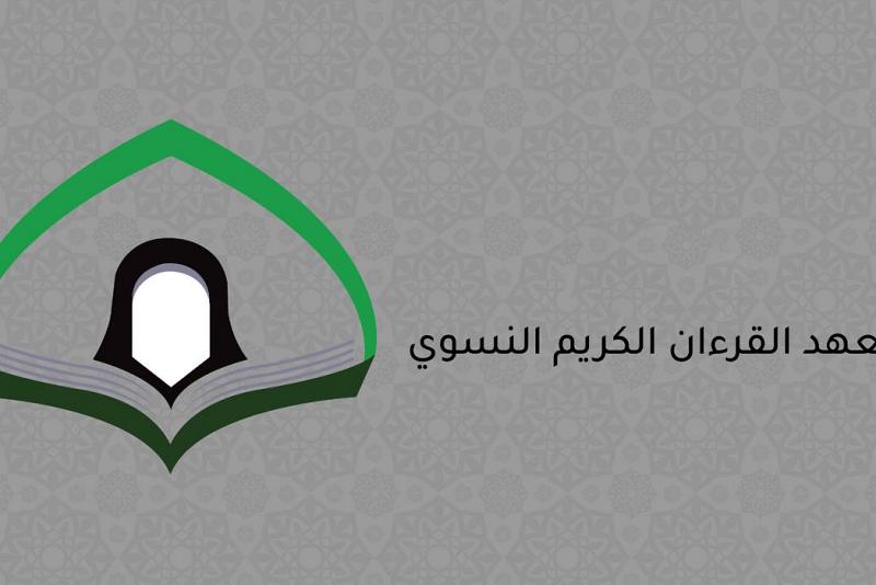 تكريمُ الفائزات بالمسابقات القرآنيّة