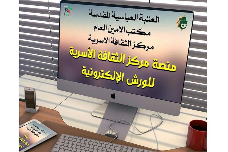 مركزُ الثقافة الأسريّة يستحدث منصّةً إلكترونيّة إرشاديّة لفئة النساء