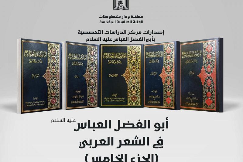 صدورُ الجزء الخامس من موسوعة (أبو الفضل العبّاس في الشعر العربيّ)