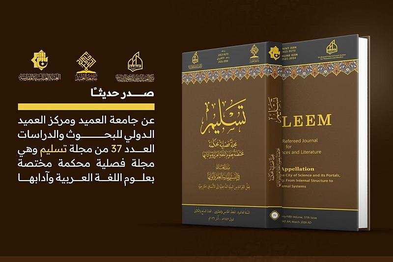 قسم الشؤون الفكرية وجامعة العميد يصدران العدد 37 من مجلة تسليم المحكمة