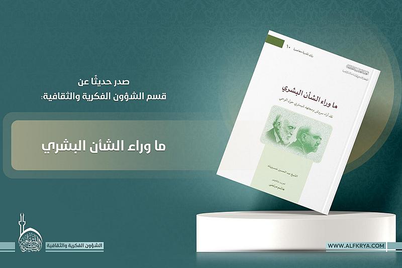 قسم الشؤون الفكرية يصدر كتابًا حول آراء سروش وشبستري في مفهوم الوحي