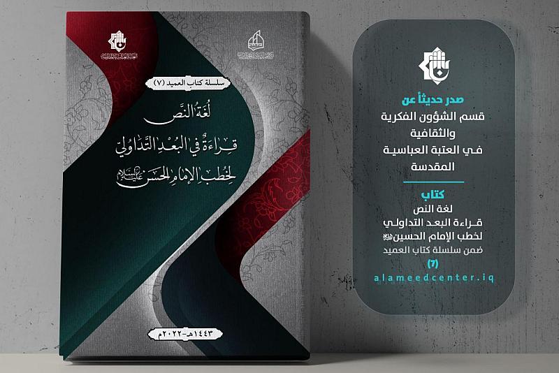 قسم الشؤون الفكرية يصدر مؤلّفاً جديداً ضمن سلسلة كتاب العميد
