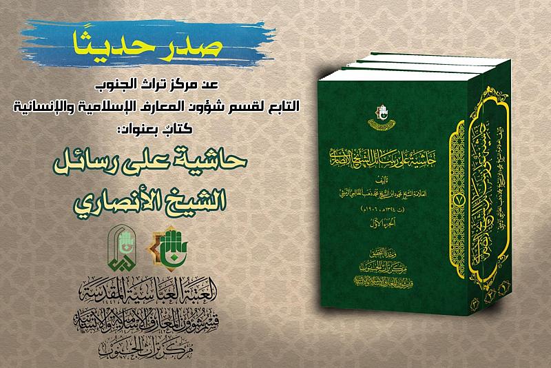 قسم شؤون المعارف يصدر كتابًا جديدًا بعنون (حاشية على رسائل الشيخ الأنصاري)