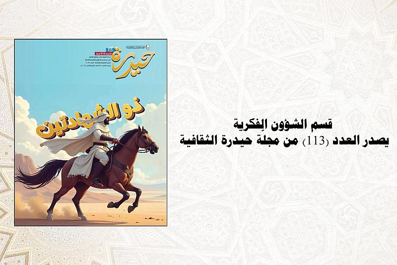 قسم الشؤون الفكرية يصدر العدد 113 من مجلّة حيدرة الثقافية
