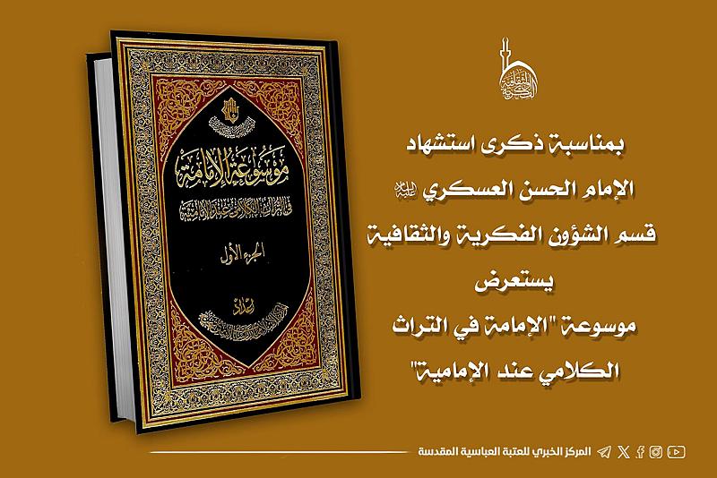 بذكرى استشهاد الإمام العسكري (عليه السلام).. العتبة العباسية تستعرض موسوعة التراث الإمامي