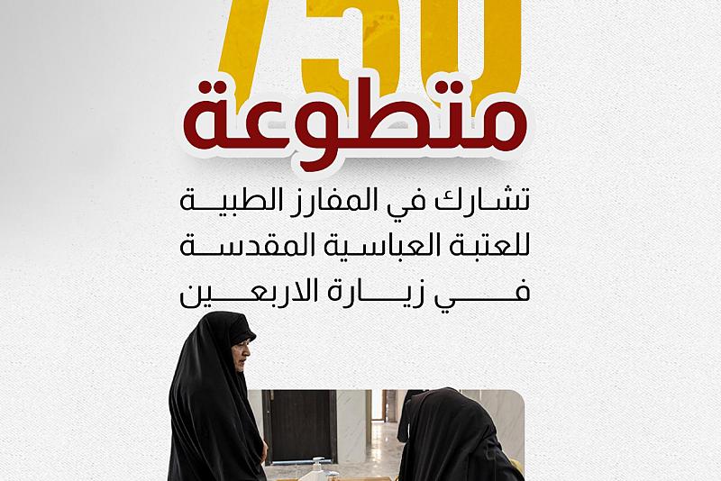 750 متطوعة تشارك في المفارز الطبية للعتبة العباسية في زيارة الأربعين.