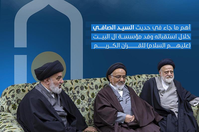 أبرز ما جاء في حديث السيد الصافي خلال لقاءه بوفد مؤسسة آل البيت (عليهم السلام) للقرآن الكريم