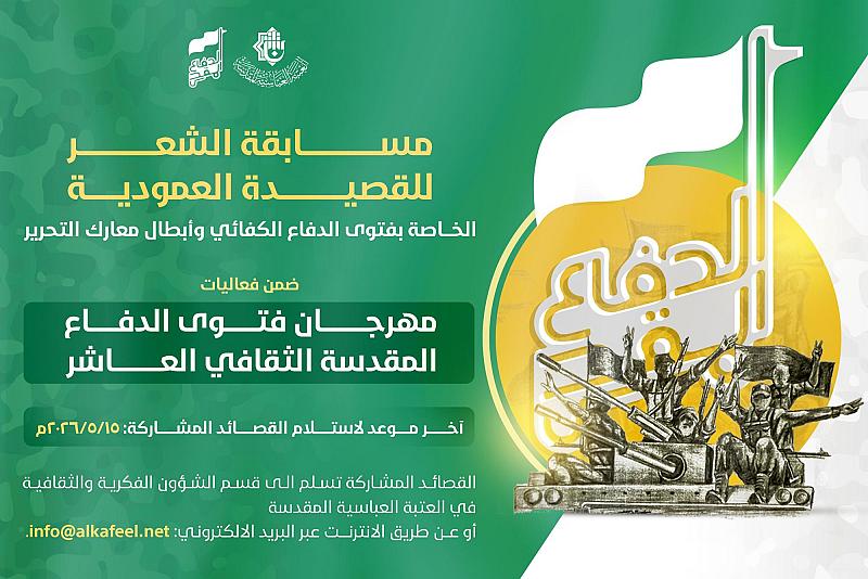 العتبة العباسية المقدسة تطلق مسابقة القصيدة العمودية ضمن مهرجان فتوى الدفاع المقدّسة