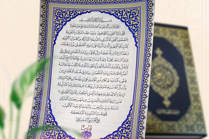 مصحف النجف الأشرف إنجاز عراقي بدّد الشبهات 