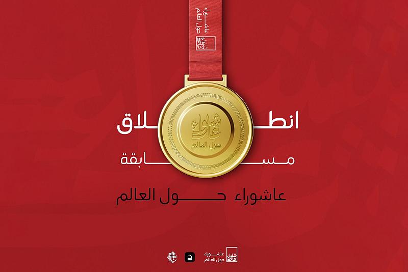 قسم الشؤون الفكرية يطلق مسابقة عاشوراء حول العالم للتصوير الفوتوغرافي