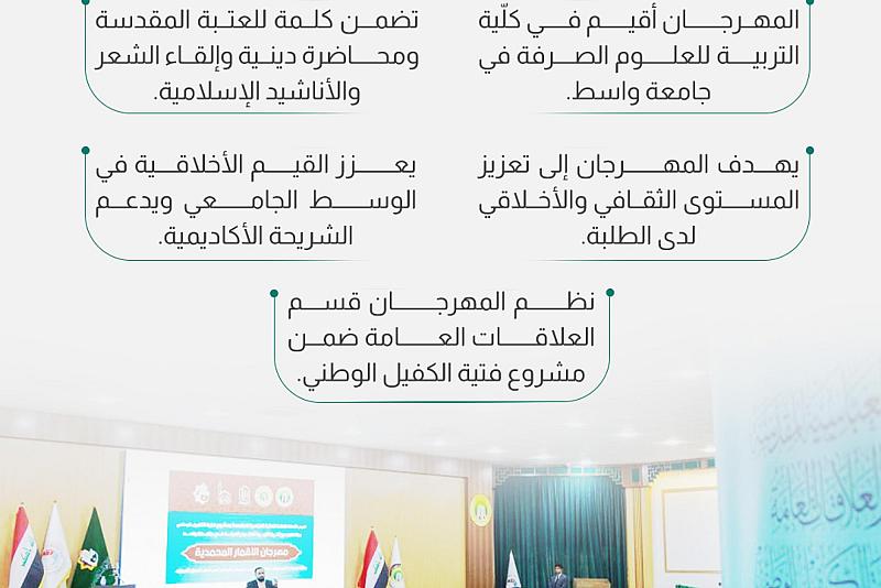 العتبة العباسية المقدسة تنظم مهرجان الأقمار المحمدية في جامعة واسط