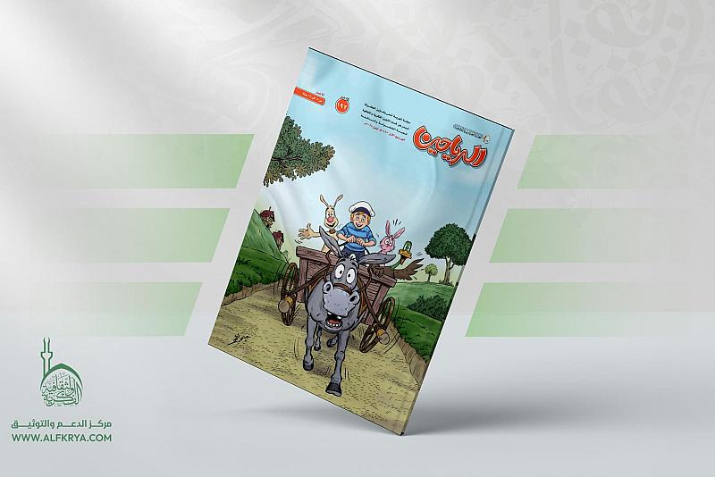 قسم الشؤون الفكرية يصدر العدد 192 من مجلة الرياحين للأطفال