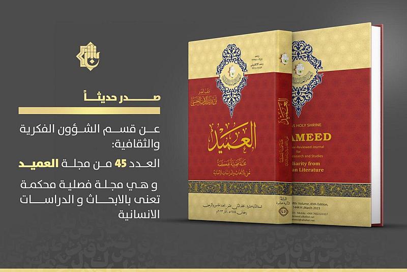 قسم الشؤون الفكرية يصدر عددا جديدا من مجلة العميد المحكمة