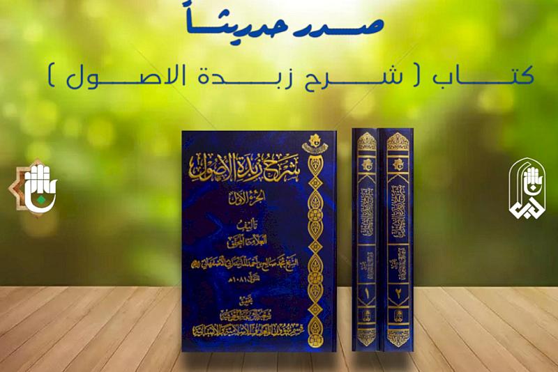 قسم شؤون المعارف الإسلامية يصدر كتابًا بعنوان (شرح زبدة الأصول)