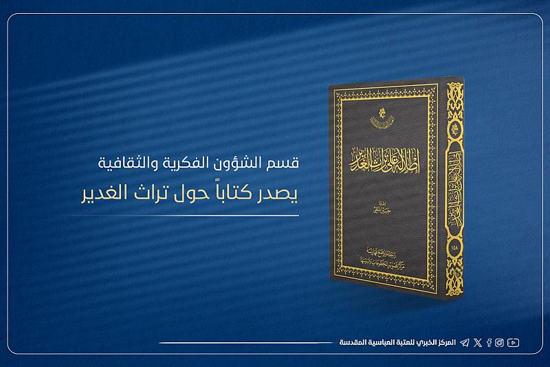 قسم الشؤون الفكرية يصدر كتاباً حول تراث الغدير