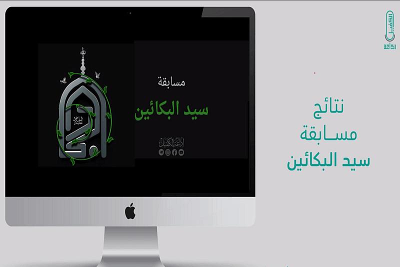 إذاعة الكفيل النسوية تعلن نتائج مسابقة سيد البكائين (عليه السلام)