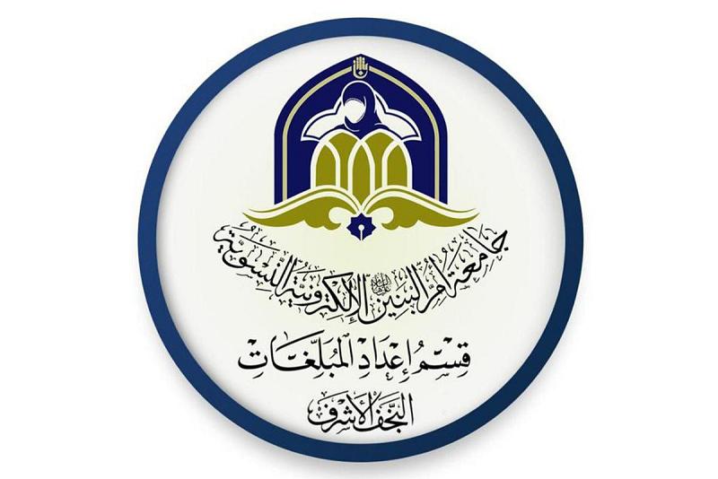 فتحُ باب التسجيل لقسم إعداد المبلّغات