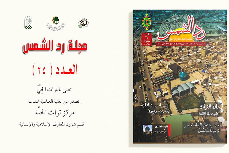 قسم شؤون المعارف يصدر العدد الخامس والعشرين من مجلة ردّ الشمس