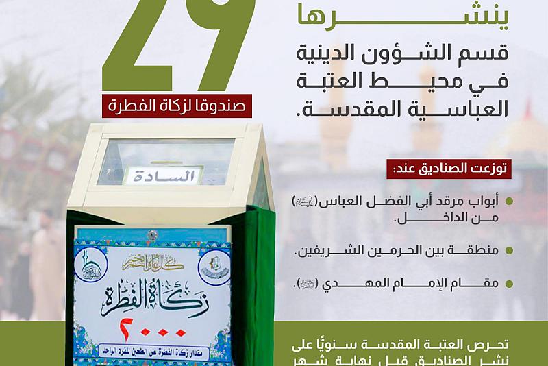 29 صندوقا لزكاة الفطرة ينشرها قسم الشؤون الدينية في محيط العتبة العباسية المقدسة. 