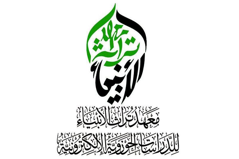 معهدُ تراث الأنبياء يُعلن عن بدء التسجيل في الدورة التمهيديّة الحادية عشر