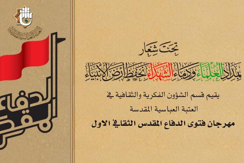 العتبةُ العبّاسية المقدّسة تُعلن عن عزمها إقامة مهرجان فتوى الدفاع المقدس الثقافي الاول 