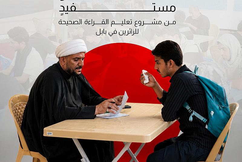 نحو 19 ألف مستفيدٍ من مشروع تعليم القراءة الصحيحة للزائرين في بابل.