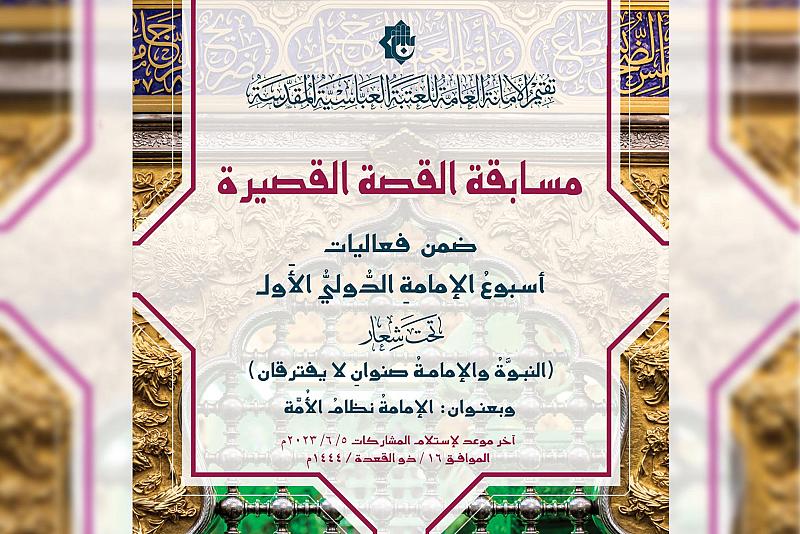العتبة العباسية تعلن شروط المشاركة في مسابقة القصة القصيرة ضمن مهرجان أسبوع الإمامة