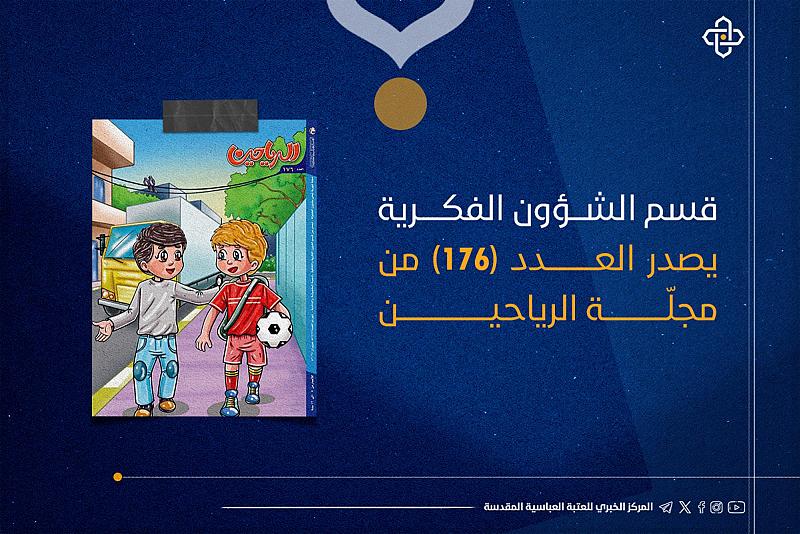 قسم الشؤون الفكرية يصدر العدد (176) من مجلة الرياحين