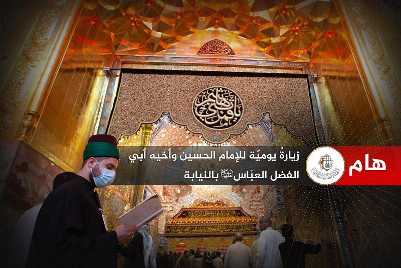 هام: زيارةٌ يوميّة للإمام الحسين وأخيه أبي الفضل العبّاس (عليهما السلام) بالنيابة