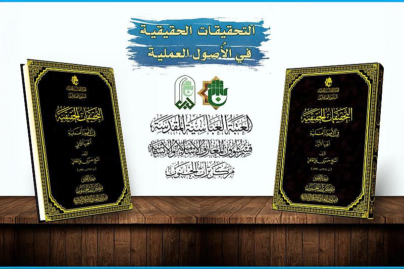 قسم شؤون المعارف: كتاب (التحقيقات الحقيقية) يمثّل إضافة نوعية للمكتبة الأصولية