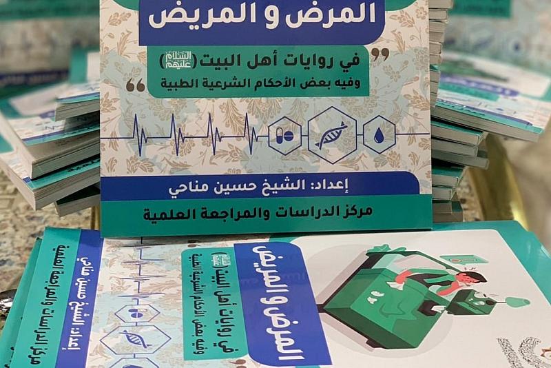 صدر حديثا.. المرض والمريض في روايات أهل البيت (عليهم السلام)