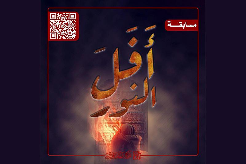 مركز الثقافة الأسرية يطلق مسابقة (أَفَلَ النور)