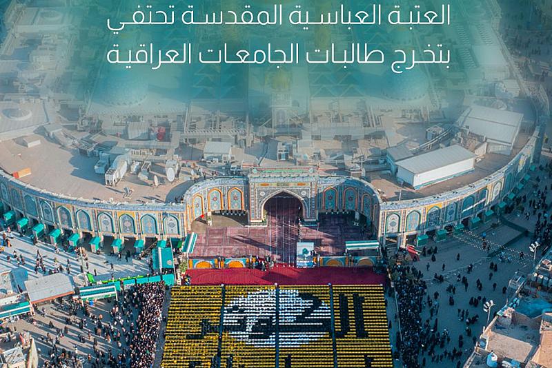 العتبة العباسية المقدسة تحتفي بتخرج طالبات الجامعات العراقية 