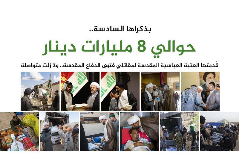 بذكراها السادسة.. العتبةُ العبّاسية المقدّسة: نحو ٨ مليارات دينار قُدّمت لمقاتلي فتوى الدّفاع المقدّسة.. وما زلنا متواصلين