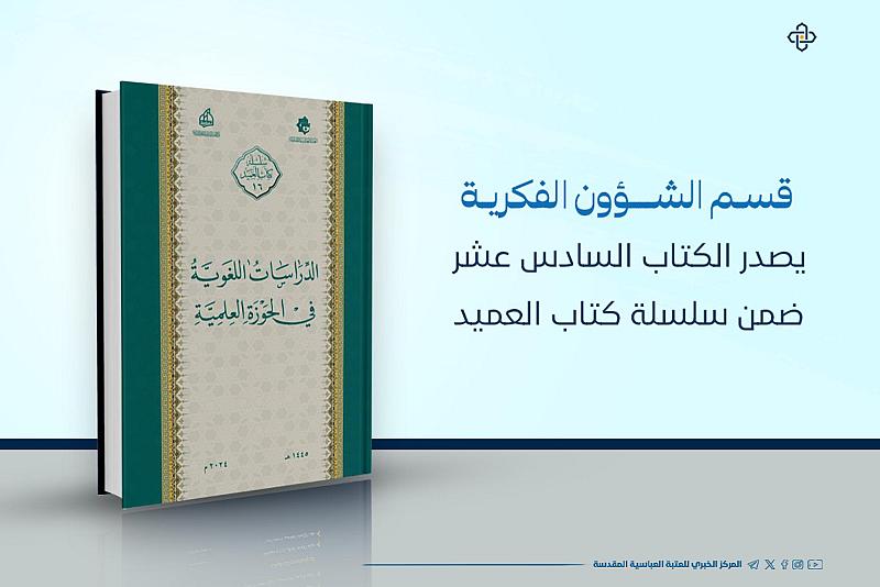 قسم الشؤون الفكرية يصدر الكتاب السادس عشر ضمن سلسلة كتاب العميد